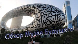 Музей Будущего в Дубае. Что это и о чем? Обзор. Museum of the future.