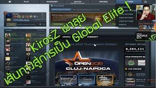 KirosZ : เส้นทางสู่โลกแห่ง Global Elite !!