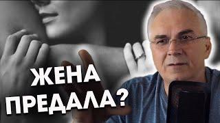 Жена ушла! Предательство?  Александр Ковальчук  Психолог Отвечает