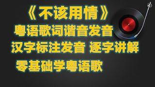 《不该用情》粤语谐音歌词发音教学，零基础学唱粤语歌 #不该用情  #粤语谐音歌词 #不該用情