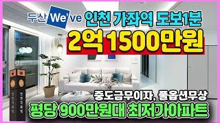 두산위브 가좌역 파크뷰 2억1500만원 중도금무이자 풀옵션무상 평당 900만원대 수도권 초역세권 최저가아파트 줍줍