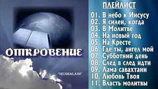  Христианская группа "Irushalaim" - Откровение 2007 г. @ChristianPesnia Сборник - 2 