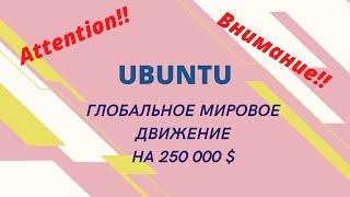 БОМБА! Cтарт_UBUNTU_ Информация Огонь! Обязательно к просмотру ️