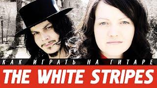 Как играть The White Stripes - Seven Nation Army на гитаре. Аккорды, разбор, бой.