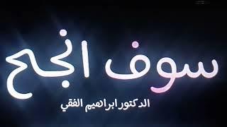 سوف انجح.#دكتور ابراهيم الفقي #foryou