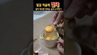 달걀 먹을때 절대 같이 먹으면 안되는 음식 4가지! #쇼츠 #shorts #건강 #건강정보 #건강한중년 #갱년기 #갱년기극복 #계란 #달걀 #@건강최고1