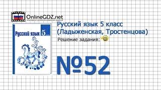 Задание № 52 — Русский язык 5 класс (Ладыженская, Тростенцова)