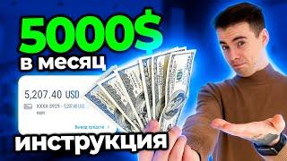 Как Зарабатывать на Фрилансе 5000$ в Месяц | Пошаговый План