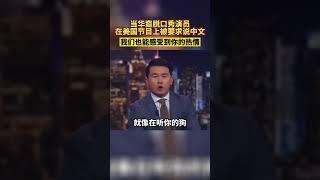 当华裔脱口秀演员在美国节目上被要求说中文……#When the Chinese talk show actor was asked to speak Chinese on the American s