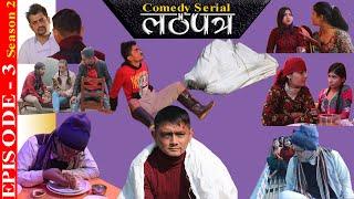 Lathapatra | Comedy serial | Season 2 | Episode -3 | Nawaraj, Aashish , shyam, prabhat ,pramod | Epn