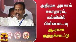 அதிமுக அரசால் சுகாதாரம், கல்வியில் பின்னடைவு - ஆ.ராசா குற்றச்சாட்டு | A Raja | DMK | AIADMK