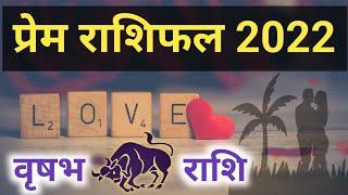 Vrishubh Rashi Love Rashifal 2022 | वृषभ राशि प्रेम राशिफल 2022 || Doordrishti Gyan