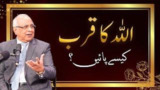 Allah Ka Qurb Kaise Payein? | اللہ کا قرب کیسے پائیں؟ | Qibla Syed Sarfraz Ahmad Shah Sahab