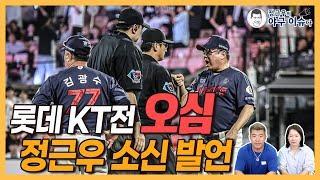 롯데 KT전 4차례 오심 논란, 정근우 소신 발언!│심판들도 룰을 정확히 모른다? 비디오 판독 센터는 왜?│체크 스윙 오심은 어찌하리오│올스타전 휴식일 논란│정근우의 야구이슈다