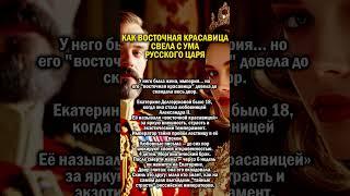 ЦАРЬ БРОСИЛ ЖЕНУ ИЗ-ЗА ВОСТОКА      #история #россия #любовь