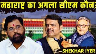 महाराष्ट्र का अगला सीएम कौन? शिंदे और महायुति के सामने नई चुनौती! • शेखर अय्यर