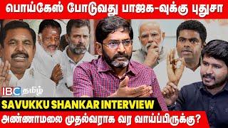 Savukku Shankar Interview : 2026 தேர்தலுக்கு Annamalai போடும் மெகா கூட்டணி கணக்கு | BJP | Congress