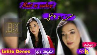 لطیفه دنیز- آهنگ مست از عاشقی- Latifa Deniz- mast as ausheqi