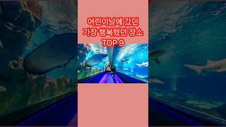 어린이날에 갔던 장소 중에 가장 행복했던 곳 TOP 9 #쇼츠 #랭킹 #어린이날 #어린이날장소 #어린이날갈곳 #어린이날갈만한곳