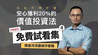 【免費試看】價值河流圖操作實戰！阿勳直接示範給你看