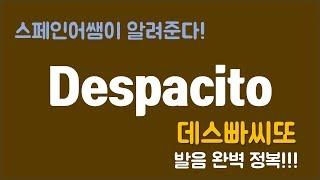 Despacito (데스빠시또) 발음 완벽정복!