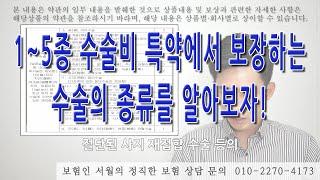 1~5종 수술비 특약에서 보장하는 수술의 종류를 알아보자!