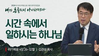 [김관성 목사] 시간 속에서 일하시는 하나님 | 2024 마가의다락방교회 여름 영적무장집회 | 2024.08.08