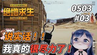 一条小团团OvO: 说实话 ! 我真的尽力了~《絕地求生PUBG》