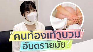 คนท้องเท้าบวม ตอนกี่เดือน? เท้าบวมตอนท้อง อันตรายรึไม่? อาการคนท้อง แม่ท้องแรก แม่มือใหม่ ต้องรู้!