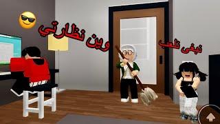 #15وين نظارة جدتي     Roblox