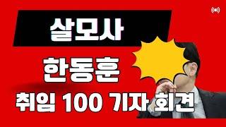 비타민TV/살모사 정치 한동훈 취임 100일 이라고 /#한동훈