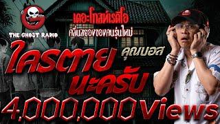 ใครตายนะครับ • คุณบอส | 15 ธ.ค. 67 | THE GHOST RADIO