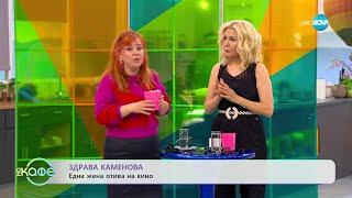 Здрава Каменова: Една жена на кино - „На кафе” (12.05.2023)