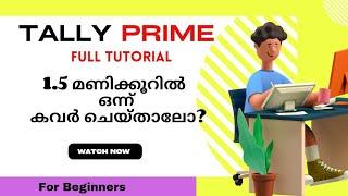 Tally Prime Full Tutorial 1.5 മണിക്കുറിൽ ഒന്ന് കവർ ചെയ്താലോ?  ടാലി പ്രൈം മുഴുവൻ വീഡിയോ മലയാളത്തിൽ.