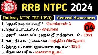 RRB NTPC Previous Year Question Paper | RRB NTPC 2024-25 | rrb ntpc gk pyq | Railway gk | 5 Sec gk