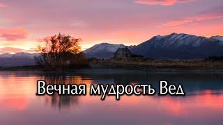 Вечная мудрость Вед