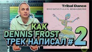 Как Dennis Frost трек написал, часть 2