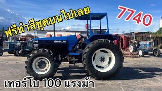 7740 คานหน้านิวฮอลแลน์ ฟรี️️ ทำสีชุดบนพร้อมสีหลังคาฉ่ำๆ#ตัวจริงที่นี่ที่เดียว ช.ด่านช้าง กรุ๊ป