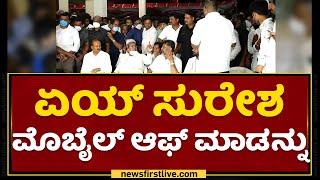 Siddaramaiah : ಏಯ್​ ಸುರೇಶ ಮೊಬೈಲ್​ ಆಫ್​ ಮಾಡನ್ನು.. | DK Suresh | NewsFirst Kannada