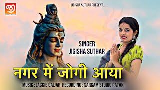 Nagar Mai Jogi Aaya - Jigisha Suthar | Shivji Bhajan