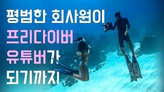 2020 우리의 마지막 이야기: 한국에서 가장 유명한 프리다이빙 커플이 되기까지