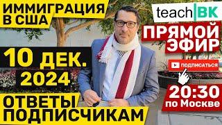 Прямой эфир по вашим вопросам / Адвокат Алекс Товарян / Иммиграция в США через Мексику 2024