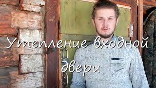 Утепление входной двери