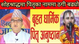 सोहृश्राद्धमा पितृपक्षमा पितृ अनुष्ठान गर्नुभन्दा मागेर खानु बेस हुन्छ- पं.रामकृष्ण उपाध्याय