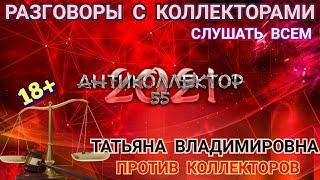 ТАТЬЯНА ВЛАДИМИРОВНА VS КОЛЛЕКТОРОВ. СТАВЬ ЛАЙК РАЗГОВОРЫ С КОЛЛЕКТОРАМИ. КОЛЛЕКТОРЫ. БАНКИ. МФО.