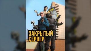 ЗАКРЫТЫЙ СЕРВЕР — Короткометражный фильм [GMOD MACHINIMA]