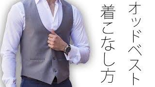 スーツのプロがこっそり教える！オッドベストの着こなし方を大紹介！