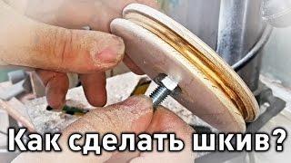 Как сделать шкив?