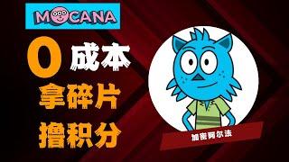 【财富密码】0成本共享250W碎片 手把手教你0撸Animoca Brands旗下生态Moca ID和Moca Coin  一起见证$MOCA ，这将会是 2024 年最重要的 Alpha ！