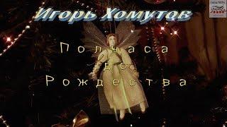 Полчаса до Рождества ( автор Игорь Хомутов )